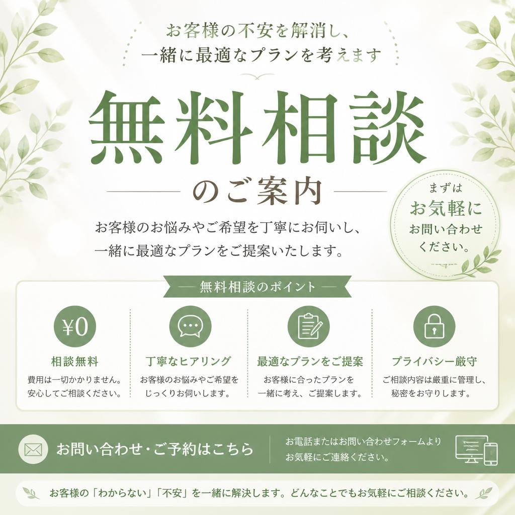 まずは無料相談を！