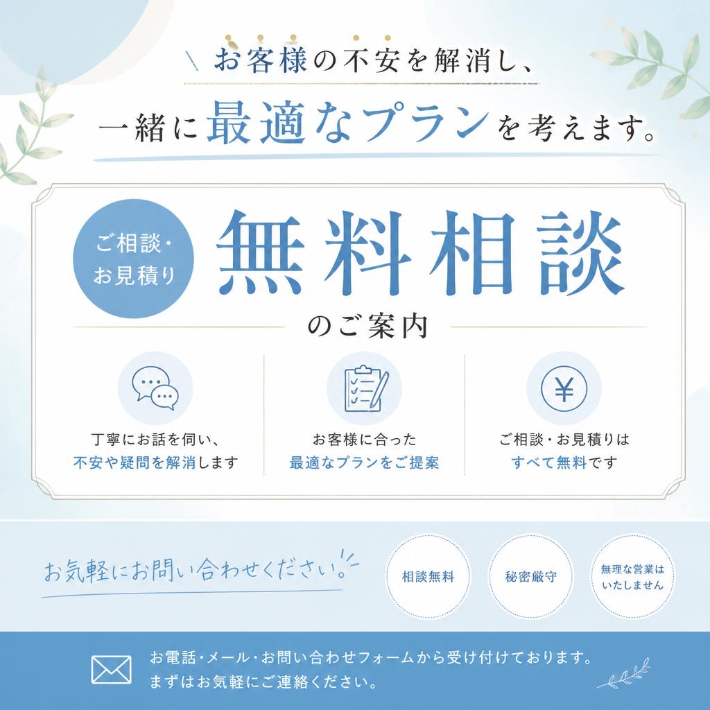 まずは無料相談を！