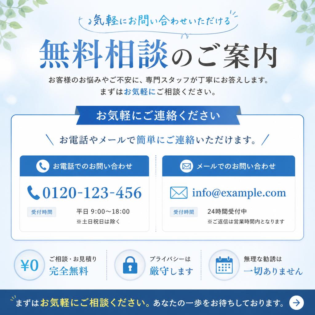 まずは無料相談から！