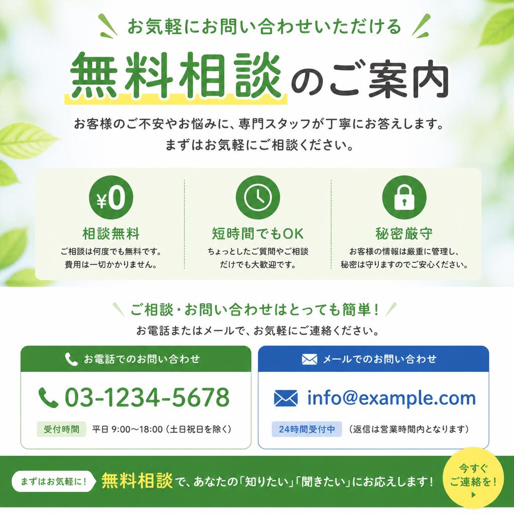 まずは無料相談から！